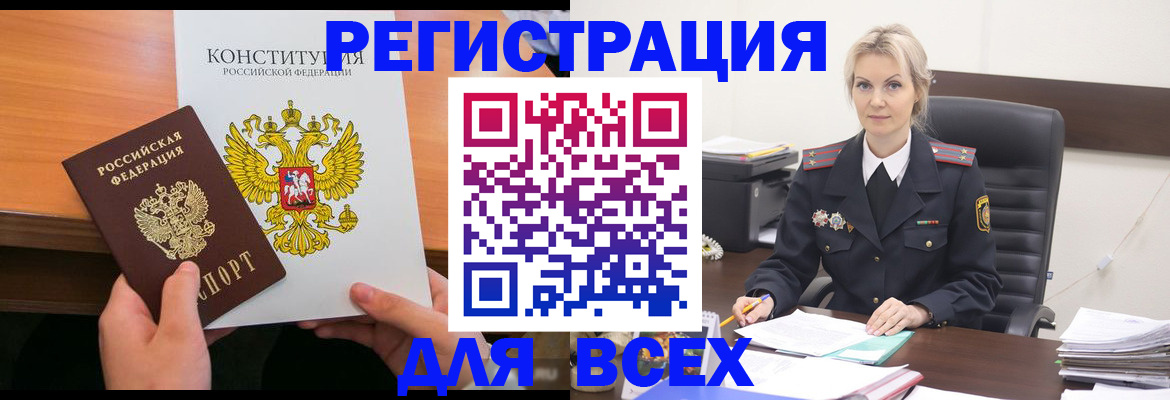 прописка в Кургане