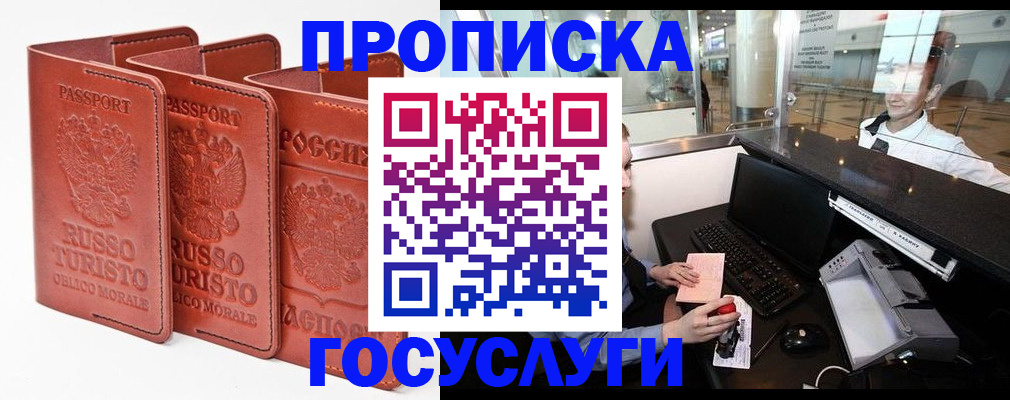 прописка в Кургане